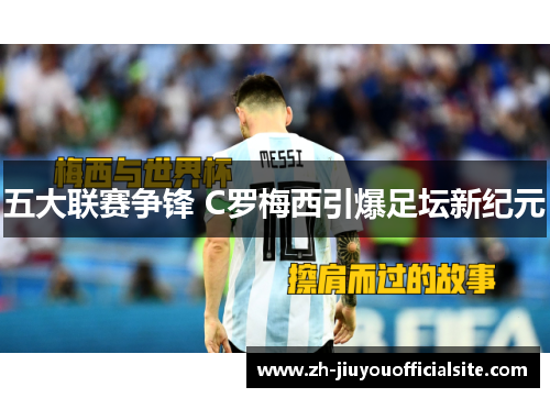 五大联赛争锋 C罗梅西引爆足坛新纪元