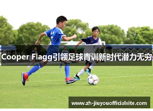 Cooper Flagg引领足球青训新时代潜力无穷