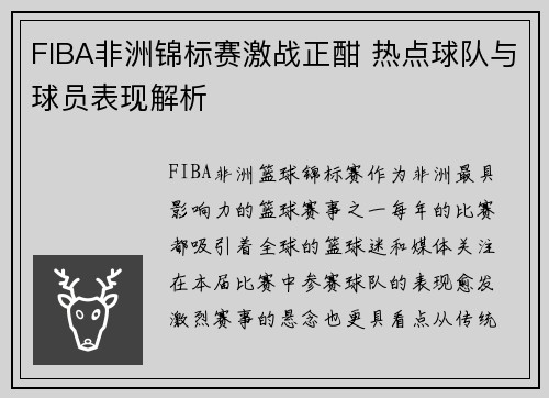 FIBA非洲锦标赛激战正酣 热点球队与球员表现解析