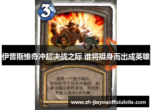 伊普斯维奇冲超决战之际 谁将挺身而出成英雄