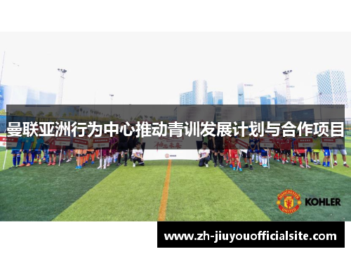 曼联亚洲行为中心推动青训发展计划与合作项目