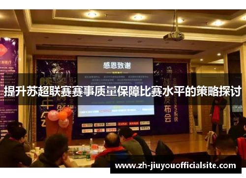提升苏超联赛赛事质量保障比赛水平的策略探讨
