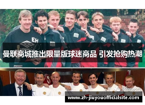 曼联商城推出限量版球迷商品 引发抢购热潮