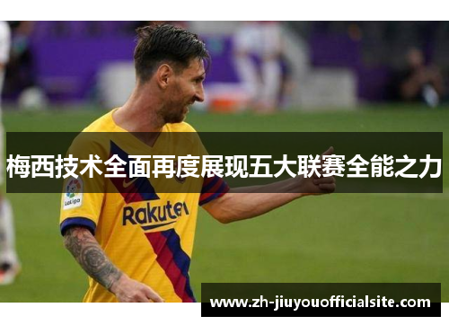 梅西技术全面再度展现五大联赛全能之力