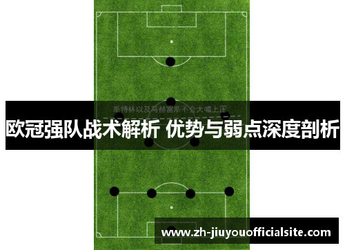 欧冠强队战术解析 优势与弱点深度剖析